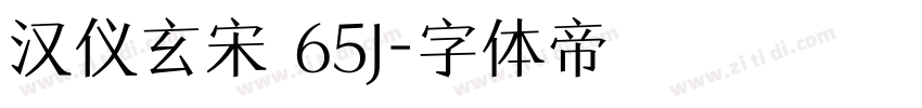 汉仪玄宋 65J字体转换